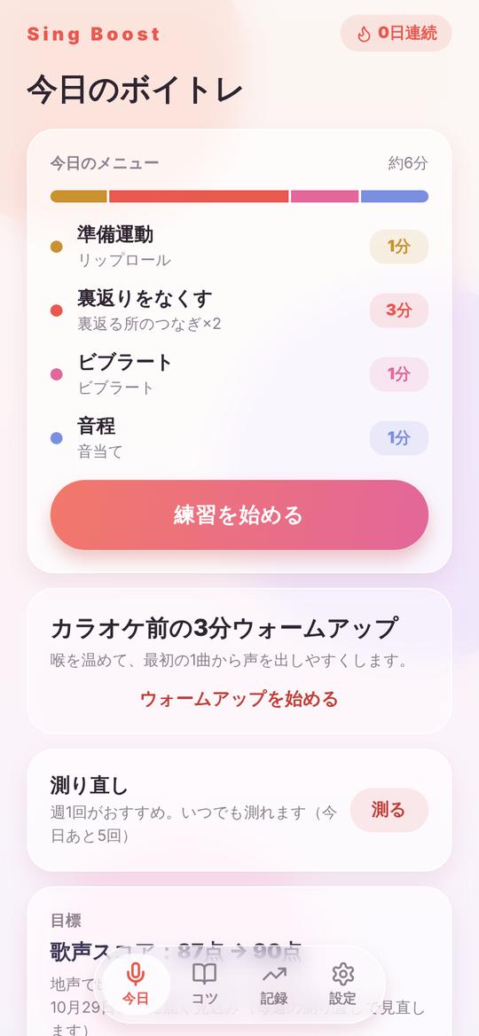 今日のボイトレの画面
